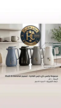مجموعة ترامس داي دايس الفاخرة (Daydays)