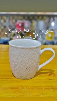 كوب سيراميك بنقشة بارزة - ونس - سوق غزة