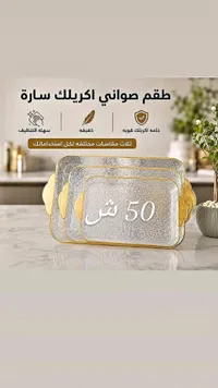 طقم صواني أكريليك سارة - سوق غزة