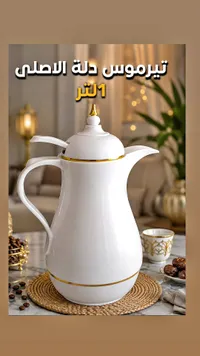 ثيرموس دلة الأصلي
