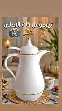 تيرموس دلة الأصلي - سنتر هشام