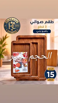 طقم صواني بامبو بني - هشام سنتر - سوق غزة