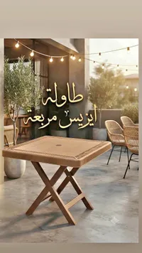 طاولة ايزيس مربعة