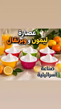 عصارة ليمون وبرتقال - صناعة إسرائيلية