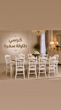 طقم كراسي طاولة سفرة