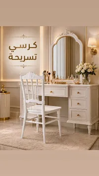 كرسي تسريحة