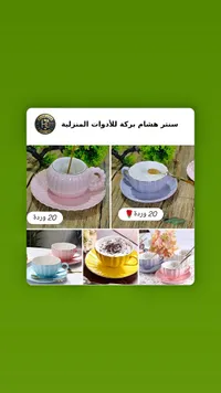 طقم أكواب وصحون - سنتر هشام