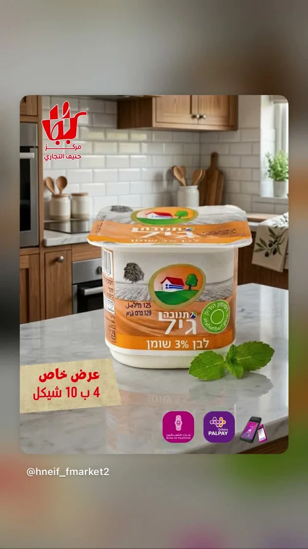 لبن زبادي 3% دسم - جيل من تنوفا (Tnuva) - مواد غذائية وبقالة - سوق غزة