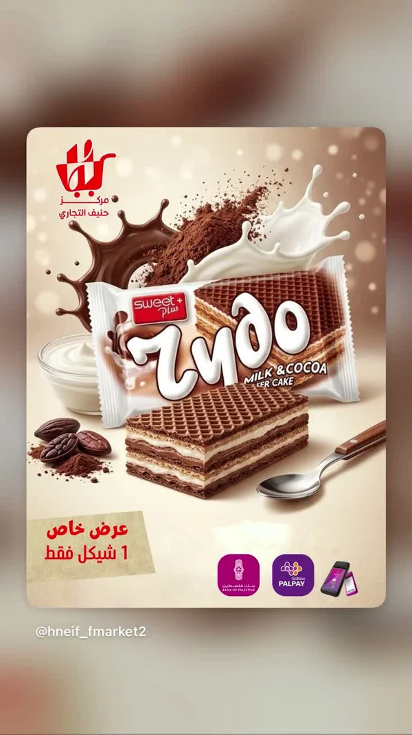 ويفر بالحليب والكاكاو - زود (Sweet Plus) - مواد غذائية وبقالة - سوق غزة