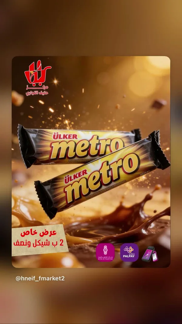 شوكولاتة مترو - أولكر (Ulker) - مواد غذائية وبقالة - سوق غزة