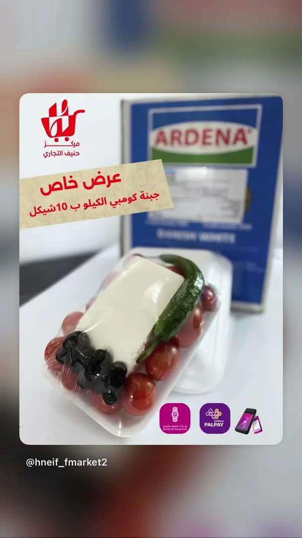 جبنة كومبي بيضاء - أردينا (Ardena) - مواد غذائية وبقالة - سوق غزة