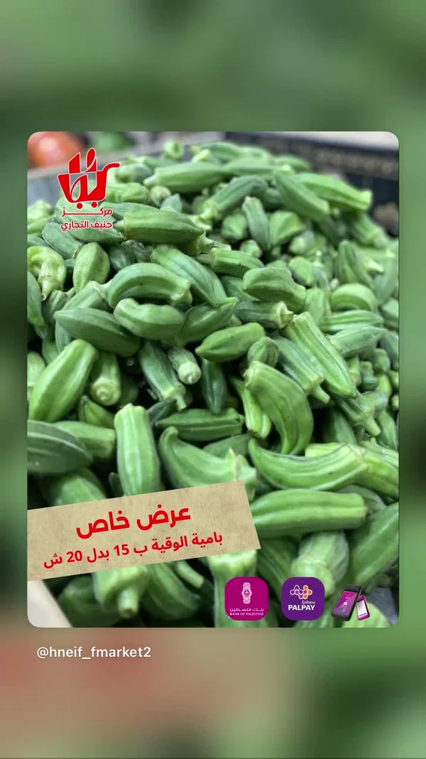 بامية طازجة - مركز حنيف التجاري - مواد غذائية وبقالة - سوق غزة