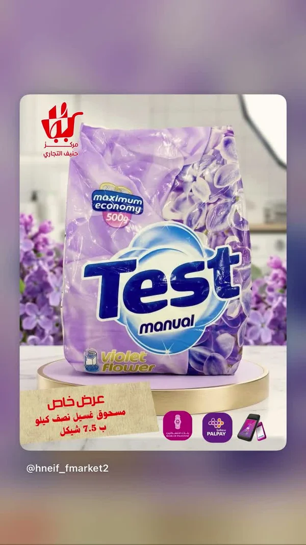 مسحوق غسيل يدوي برائحة الزهور البنفسجية - تيست (Test) - مواد غذائية وبقالة - سوق غزة