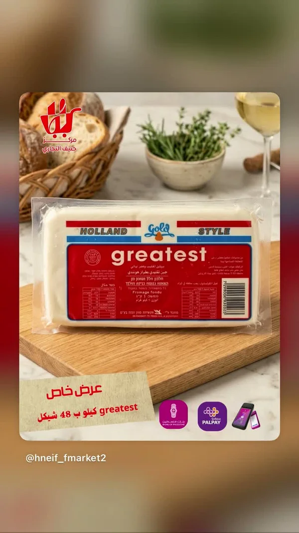 جبنة مطبوخة بطراز هولندي - جريتست (Greatest) - مواد غذائية وبقالة - سوق غزة