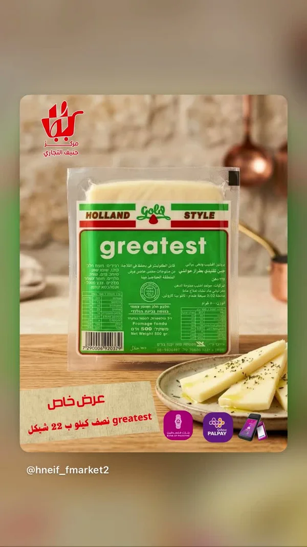 جبنة مطبوخة هولاند ستايل - جريتست (Greatest) - مواد غذائية وبقالة - سوق غزة