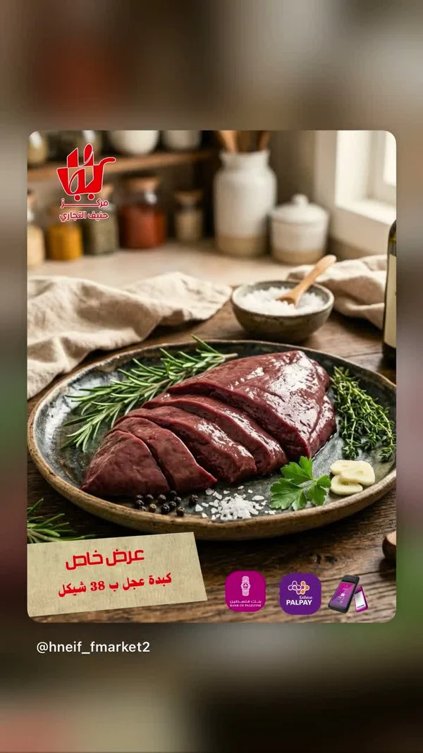 كبدة عجل طازجة - مركز حنيف التجاري - مواد غذائية وبقالة - سوق غزة