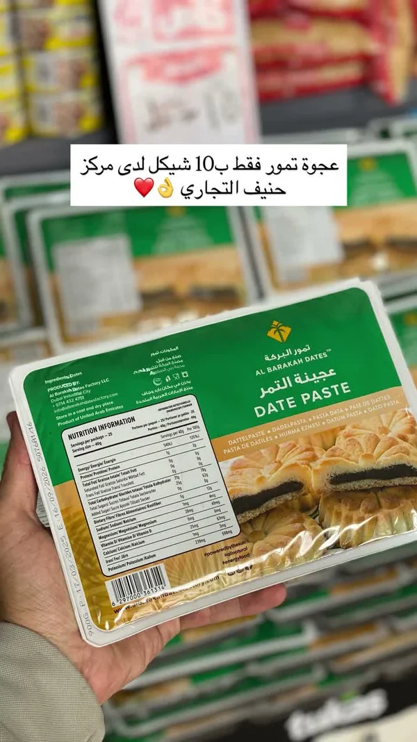 عجينة التمر - تمور البركة (Al Barakah Dates) - مواد غذائية وبقالة - سوق غزة