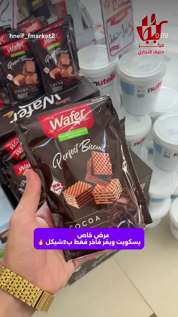 بسكويت ويفر محشو بكريمة الشوكولاتة والبندق - فامي (Fammy) - مواد غذائية وبقالة - سوق غزة