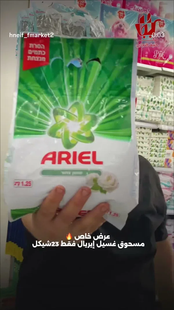 مسحوق غسيل الملابس - إيريال (Ariel) - مواد غذائية وبقالة - سوق غزة