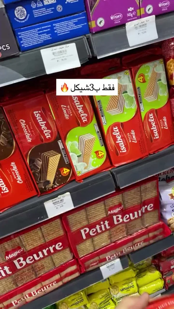 بسكويت ويفر - إيزابيلا (Isabela) - مواد غذائية وبقالة - سوق غزة