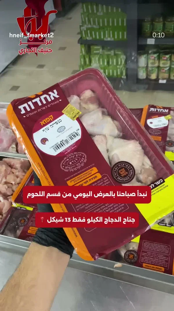 أجنحة دجاج مجمدة - أخدوت (Achdut) - مواد غذائية وبقالة - سوق غزة