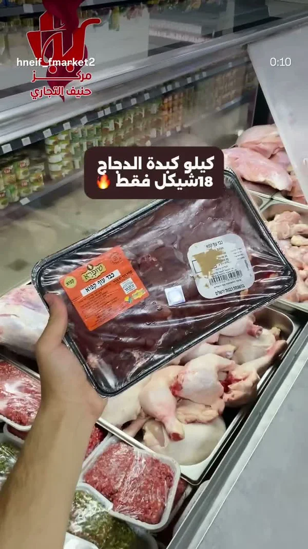 كبدة دجاج مجمدة - شيفرا (Shufra) - مواد غذائية وبقالة - سوق غزة