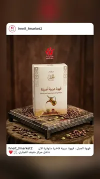 قهوة الجبل - قهوة عربية فاخرة أصلية