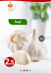ثوم شريحة - أبو دلال