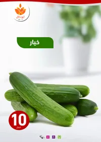 خيار - أبو دلال
