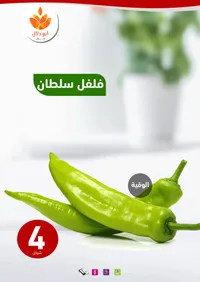 فلفل سلطان الأخضر - أبو دلال