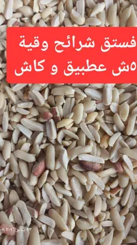 فستق شرائح وقشة - مش عطبيق وكاش