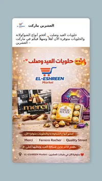 حلويات العيد وصل - ماركت العشرين