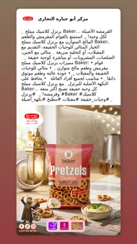 بريتزلز كلاسيك - بيكر