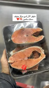 سمك سلمون - مركز حنيف