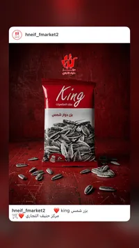 بزر دوار شمس - كينج