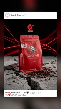 قهوة بن درويش - حبة كاملة