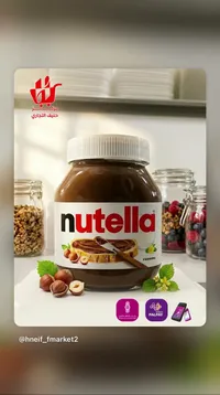 كريمة البندق والكاكاو - نوتيلا (Nutella)