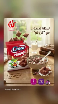 رقائق حبوب محشوة بالكاكاو - كروكو (Croco)