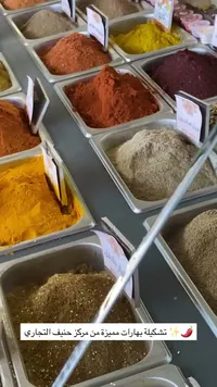 تشكيلة بهارات وتوابل متنوعة - مركز حنيف التجاري