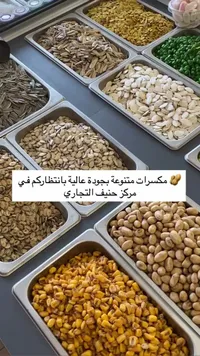 تشكيلة مكسرات ومقرمشات فاخرة - مركز حنيف التجاري