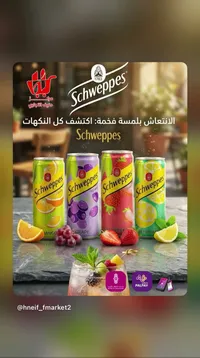 مشروب غازي متنوع - شويبس (Schweppes)