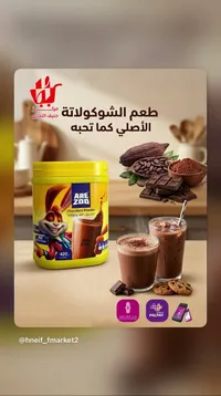 مسحوق مشروب الشوكولاتة - أري زو (Are Zoo)