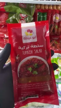 سلطة تركية - أبو عيطة