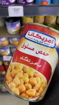حمص مسلوق جاهز للأكل - أمريكانا