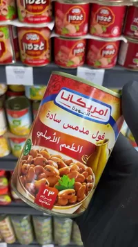 فول مدمس سادة - أمريكانا
