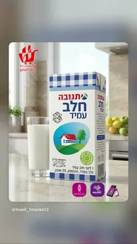 حليب طويل الأجل - تنوفا (Tnuva)