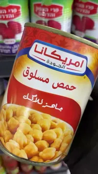 حمص مسلوق جاهز للأكل - أمريكانا