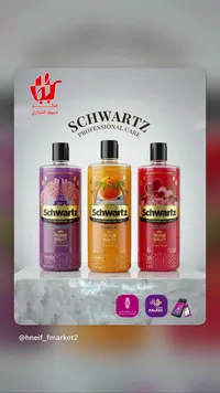 جل استحمام متنوع - شوارتز (Schwartz)