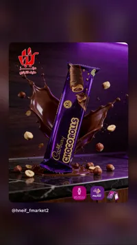 أصابع ويفر بالشوكولاتة - كادبوري تشوكو رولز (Cadbury)