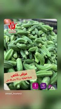 بامية طازجة - مركز حنيف التجاري - سوق غزة